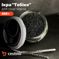 Ікра ТОБІКО чорна імітована  0,5кг пакет