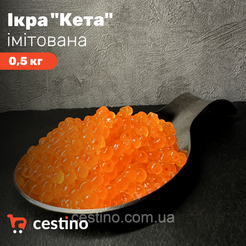 Ікра імітована “Кета“ 0,5 кг Ікра імітована “Кета“ 0,5 кг
