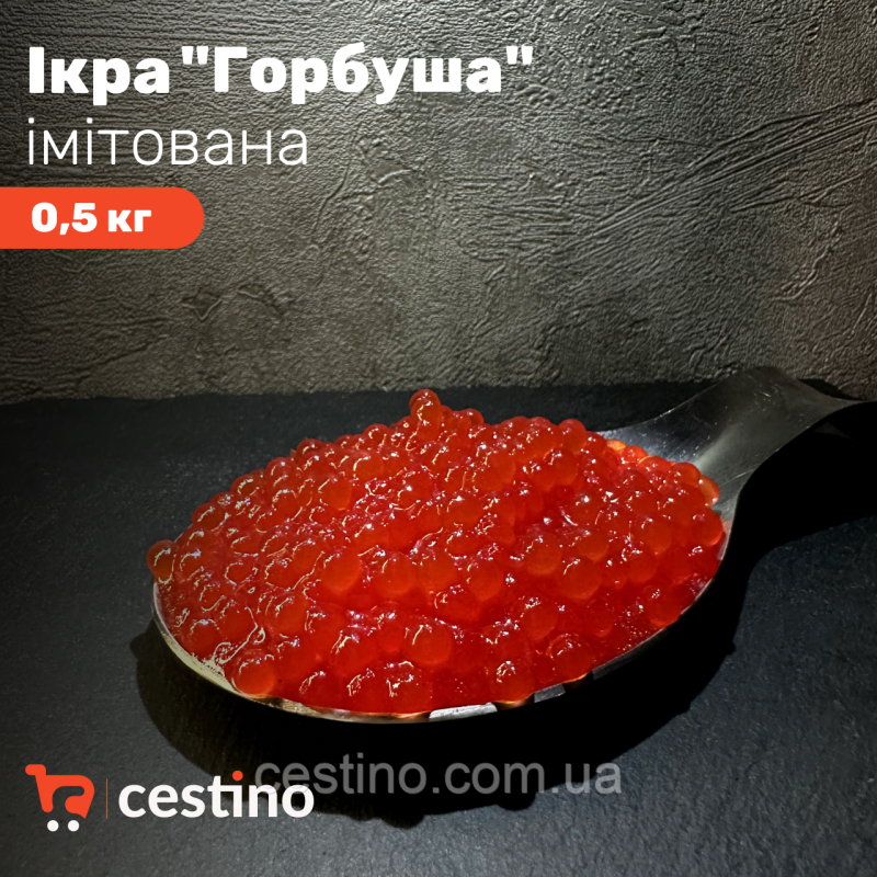 Ікра імітована “Горбуша“ 5 кг (ящик 10 шт по 0,5кг)