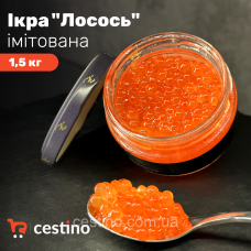 Ікра імітована “Лосось“ 1,5 кг